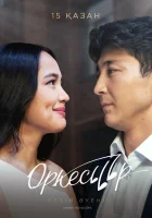  Оркестр (2020) смотреть онлайн в HD