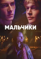  Мальчики (2022) смотреть онлайн в HD