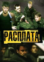  Расплата (2011) смотреть онлайн в HD