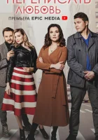  Переписать любовь (2022) смотреть онлайн в HD