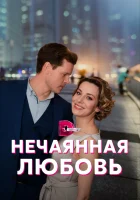  Нечаянная любовь (2022) смотреть онлайн в HD