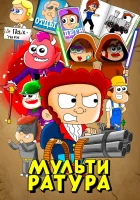  Мультиратура (2020) смотреть онлайн в HD