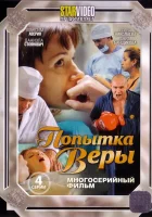  Попытка Веры (2010) смотреть онлайн в HD