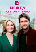  Между светом и тенью (2022) смотреть онлайн в HD