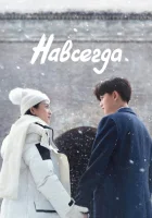  Навсегда (2021) смотреть онлайн в HD