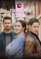  Любовь зла (2022) смотреть онлайн в HD