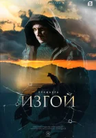  Изгой (2022) смотреть онлайн в HD