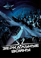  Зеркальные войны: Отражение первое (2005) смотреть онлайн в HD