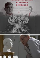  Осведомленный источник в Москве (2010) смотреть онлайн в HD