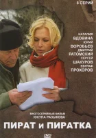  Пират и пиратка (2009) смотреть онлайн в HD