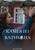 Камея из Ватикана (2022) смотреть онлайн в HD