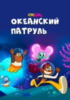  Океанский патруль (2021) смотреть онлайн в HD