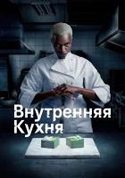  Внутренняя кухня (2022) смотреть онлайн в HD