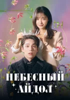  Небесный айдол (2023) смотреть онлайн в HD