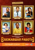  Сбежавшая работа (2010) смотреть онлайн в HD