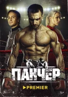  Панчер (2024) смотреть онлайн в HD