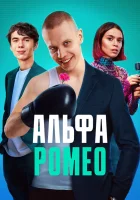  АльфаРомео (2023) смотреть онлайн в HD