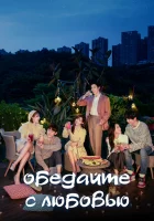  Обедайте с любовью (2022) смотреть онлайн в HD