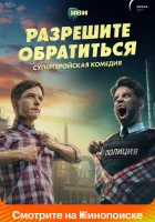  Разрешите обратиться (2023) смотреть онлайн в HD