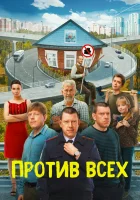  Против всех (2022) смотреть онлайн в HD