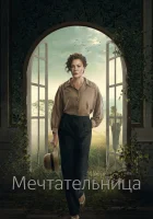  Мечтательница (2022) смотреть онлайн в HD