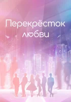  Перекрёсток любви (2021) смотреть онлайн в HD