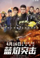  Атака синего пламени (2022) смотреть онлайн в HD