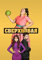  Сверхновая (2022) смотреть онлайн в HD