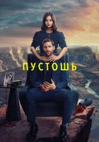  Пустошь (2023) смотреть онлайн в HD