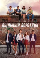  Пыльный воротник (2022) смотреть онлайн в HD