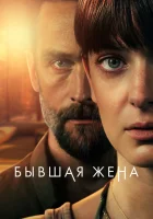  Бывшая жена (2022) смотреть онлайн в HD