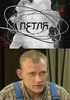  Петля (2010) смотреть онлайн в HD