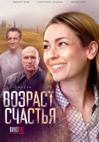  Возраст счастья (2022) смотреть онлайн в HD