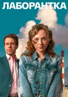  Лаборантка (2022) смотреть онлайн в HD