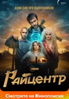  Райцентр (2023) смотреть онлайн в HD