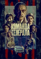  Команда генерала (2022) смотреть онлайн в HD