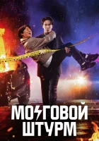  Мозговой штурм (2023) смотреть онлайн в HD