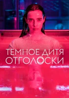  Тёмное дитя: Отголоски (2023) смотреть онлайн в HD