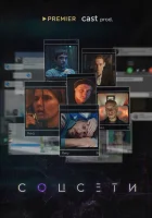  Соцсети (2021) смотреть онлайн в HD