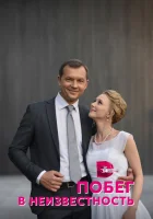  Побег в неизвестность (2022) смотреть онлайн в HD