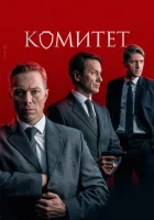  Комитет (2022) смотреть онлайн в HD