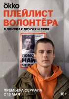  Плейлист волонтёра (2023) смотреть онлайн в HD