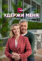  Удержи меня (2022) смотреть онлайн в HD