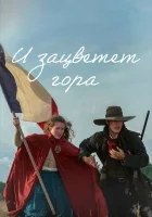  И зацветёт гора (2022) смотреть онлайн в HD