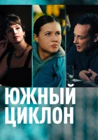  Южный циклон (2022) смотреть онлайн в HD