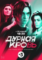  Дурная кровь (2022) смотреть онлайн в HD