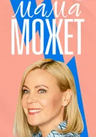  Мама может (2022) смотреть онлайн в HD