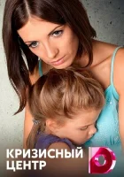  Кризисный центр (2017) смотреть онлайн в HD