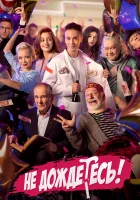  Не дождётесь (2022) смотреть онлайн в HD