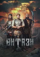  Витязи (2023) смотреть онлайн в HD